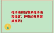 孢子油和仙客来孢子油和仙客：神奇的天然健康良药)