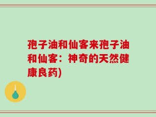 孢子油和仙客来孢子油和仙客：神奇的天然健康良药)
