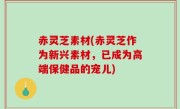 赤灵芝素材(赤灵芝作为新兴素材，已成为高端保健品的宠儿)