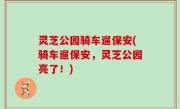 灵芝公园骑车遛保安(骑车遛保安，灵芝公园亮了！)