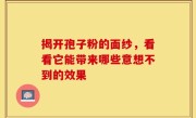 揭开孢子粉的面纱，看看它能带来哪些意想不到的效果