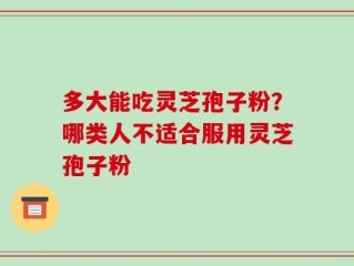 多大能吃灵芝孢子粉？哪类人不适合服用灵芝孢子粉