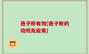 孢子粉有效(孢子粉的功效及应用)