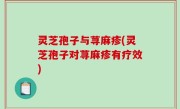 灵芝孢子与荨麻疹(灵芝孢子对荨麻疹有疗效)