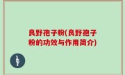 良野孢子粉(良野孢子粉的功效与作用简介)