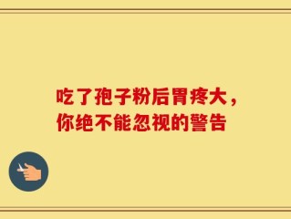 吃了孢子粉后胃疼大，你绝不能忽视的警告