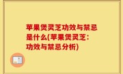 苹果煲灵芝功效与禁忌是什么(苹果煲灵芝：功效与禁忌分析)