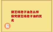 健芝缘孢子油怎么样 探究健芝缘孢子油的优劣