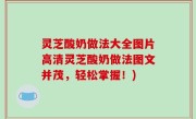 灵芝酸奶做法大全图片高清灵芝酸奶做法图文并茂，轻松掌握！)