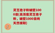 灵芝孢子粉破壁1000目(高浓度灵芝孢子粉，破壁1000目纯天然提取)