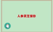 人参灵芝保存