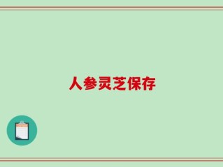人参灵芝保存