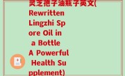 灵芝孢子油瓶子英文(Rewritten Lingzhi Spore Oil in a Bottle A Powerful Health Supplement)