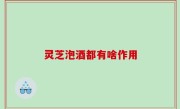 灵芝泡酒都有啥作用