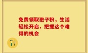 免费领取孢子粉，生活轻松开启，把握这个难得的机会