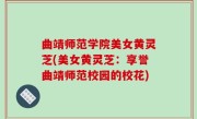 曲靖师范学院美女黄灵芝(美女黄灵芝：享誉曲靖师范校园的校花)