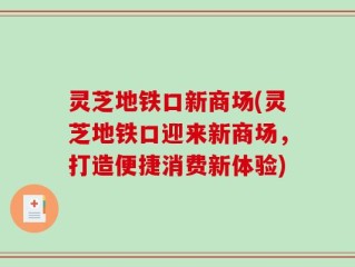 灵芝地铁口新商场(灵芝地铁口迎来新商场，打造便捷消费新体验)