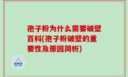 孢子粉为什么需要破壁百科(孢子粉破壁的重要性及原因简析)