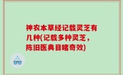 神农本草经记载灵芝有几种(记载多种灵芝，陈旧医典目睹奇效)
