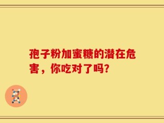 孢子粉加蜜糖的潜在危害，你吃对了吗？