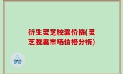 衍生灵芝胶囊价格(灵芝胶囊市场价格分析)