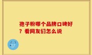 孢子粉哪个品牌口碑好？看网友们怎么说
