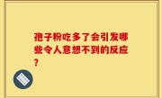 孢子粉吃多了会引发哪些令人意想不到的反应？