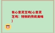 有心意灵芝鸡(心意灵芝鸡：特别的传统美味)