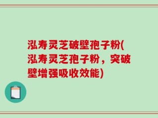 泓寿灵芝破壁孢子粉(泓寿灵芝孢子粉，突破壁增强吸收效能)
