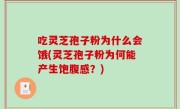 吃灵芝孢子粉为什么会饿(灵芝孢子粉为何能产生饱腹感？)