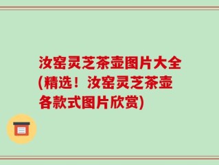 汝窑灵芝茶壶图片大全(精选！汝窑灵芝茶壶各款式图片欣赏)