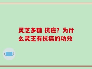 灵芝多糖 抗癌？为什么灵芝有抗癌的功效