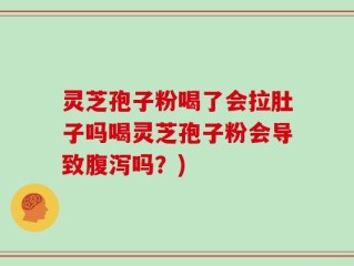 灵芝孢子粉喝了会拉肚子吗喝灵芝孢子粉会导致腹泻吗？)