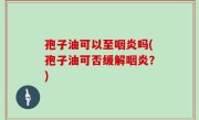 孢子油可以至咽炎吗(孢子油可否缓解咽炎？)