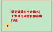 灵芝破壁机十大排名(十大灵芝破壁机推荐排行榜)