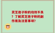灵芝孢子粉的功效不良？了解灵芝孢子粉的副作用及注意事项？