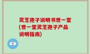 灵芝孢子说明书世一堂(世一堂灵芝孢子产品说明指南)