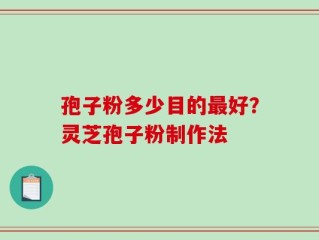 孢子粉多少目的最好？灵芝孢子粉制作法
