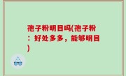 孢子粉明目吗(孢子粉：好处多多，能够明目)