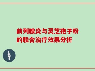 前列腺炎与灵芝孢子粉的联合治疗效果分析