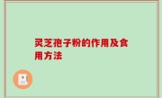 灵芝孢子粉的作用及食用方法