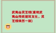 武夷山灵芝楼(重现武夷山传统建筑文化，灵芝楼焕然一新)