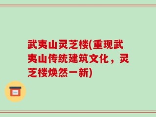 武夷山灵芝楼(重现武夷山传统建筑文化，灵芝楼焕然一新)