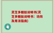 灵芝多糖肽说明书(灵芝多糖肽说明书：功效及用法指南)