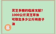 灵芝多糖的临床文献？1000公斤灵芝萃体可取出多少公斤纯孢子油