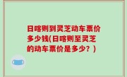 日喀则到灵芝动车票价多少钱(日喀则至灵芝的动车票价是多少？)