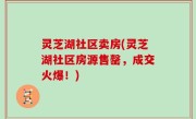 灵芝湖社区卖房(灵芝湖社区房源售罄，成交火爆！)