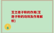芝之孢子粉的作用(芝孢子粉的功效及作用解析)