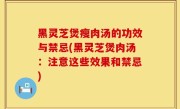 黑灵芝煲瘦肉汤的功效与禁忌(黑灵芝煲肉汤：注意这些效果和禁忌)