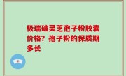 极瑞破灵芝孢子粉胶囊价格？孢子粉的保质期多长